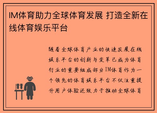 IM体育助力全球体育发展 打造全新在线体育娱乐平台