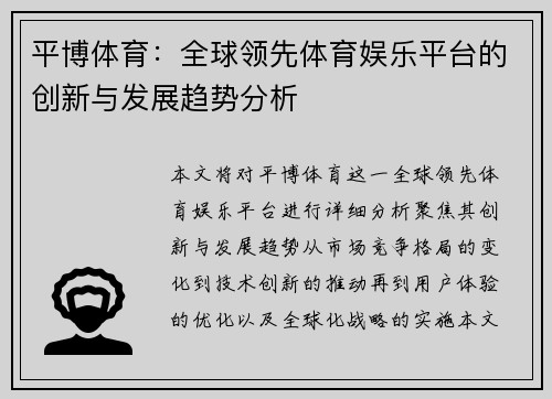 平博体育：全球领先体育娱乐平台的创新与发展趋势分析