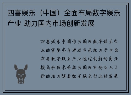 四喜娱乐（中国）全面布局数字娱乐产业 助力国内市场创新发展