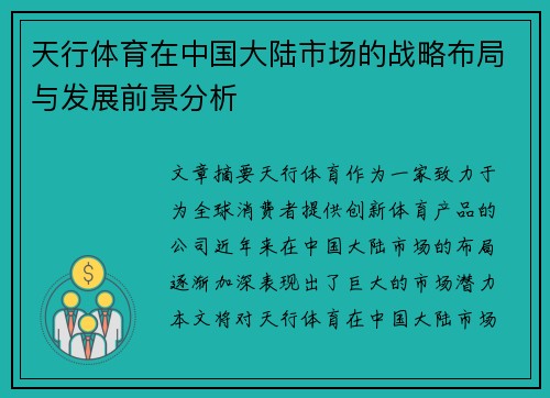 天行体育在中国大陆市场的战略布局与发展前景分析