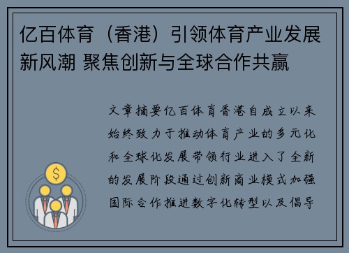 亿百体育（香港）引领体育产业发展新风潮 聚焦创新与全球合作共赢