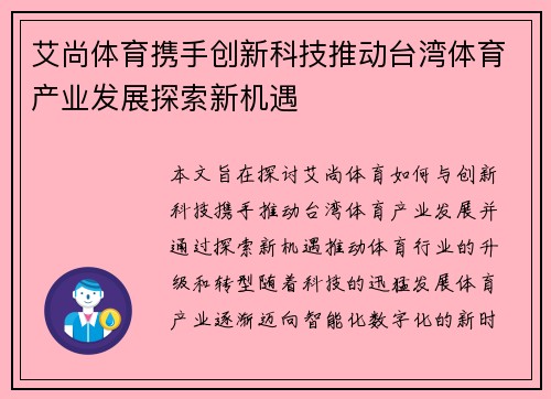 艾尚体育携手创新科技推动台湾体育产业发展探索新机遇
