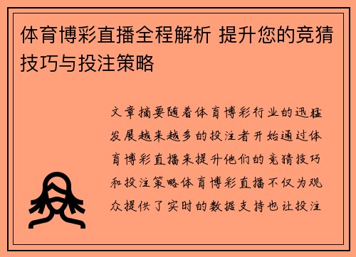 体育博彩直播全程解析 提升您的竞猜技巧与投注策略