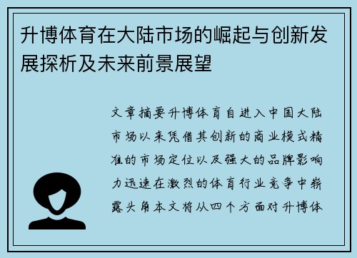 升博体育在大陆市场的崛起与创新发展探析及未来前景展望