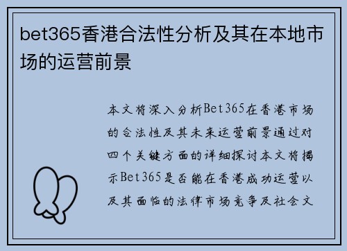 bet365香港合法性分析及其在本地市场的运营前景