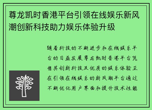 尊龙凯时香港平台引领在线娱乐新风潮创新科技助力娱乐体验升级