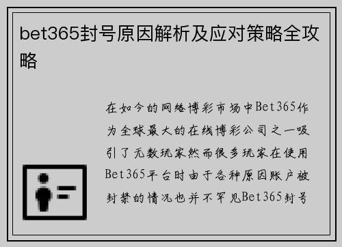 bet365封号原因解析及应对策略全攻略
