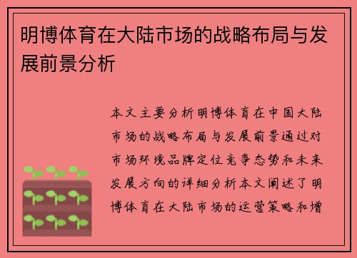 明博体育在大陆市场的战略布局与发展前景分析
