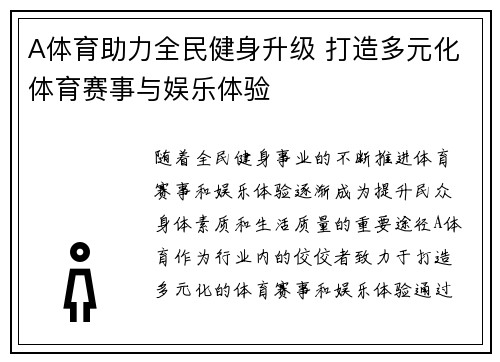 A体育助力全民健身升级 打造多元化体育赛事与娱乐体验