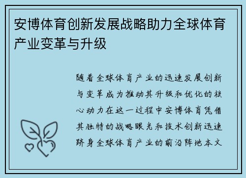 安博体育创新发展战略助力全球体育产业变革与升级