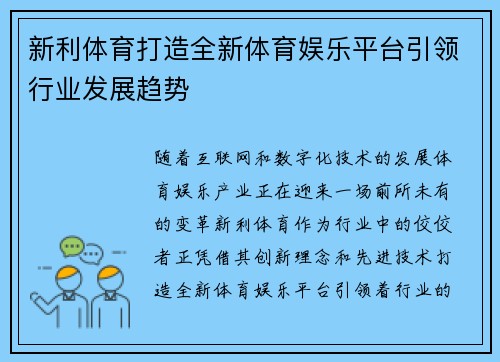 新利体育打造全新体育娱乐平台引领行业发展趋势