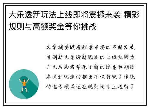 大乐透新玩法上线即将震撼来袭 精彩规则与高额奖金等你挑战