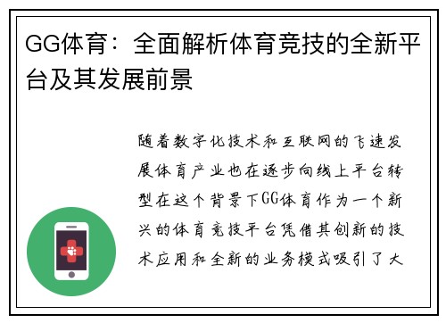 GG体育：全面解析体育竞技的全新平台及其发展前景