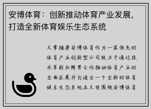 安博体育：创新推动体育产业发展，打造全新体育娱乐生态系统