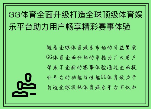 GG体育全面升级打造全球顶级体育娱乐平台助力用户畅享精彩赛事体验