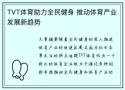 TVT体育助力全民健身 推动体育产业发展新趋势