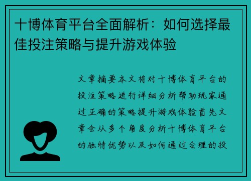 十博体育平台全面解析：如何选择最佳投注策略与提升游戏体验