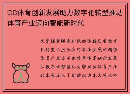 OD体育创新发展助力数字化转型推动体育产业迈向智能新时代