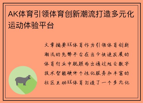 AK体育引领体育创新潮流打造多元化运动体验平台