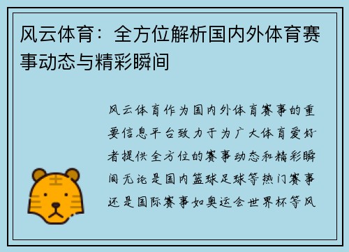 风云体育：全方位解析国内外体育赛事动态与精彩瞬间
