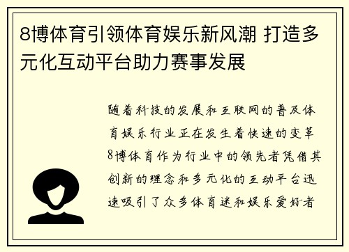 8博体育引领体育娱乐新风潮 打造多元化互动平台助力赛事发展