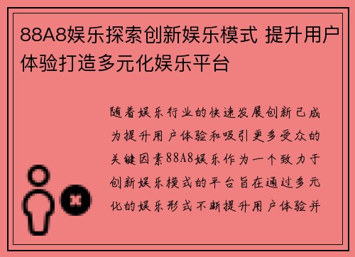 88A8娱乐探索创新娱乐模式 提升用户体验打造多元化娱乐平台