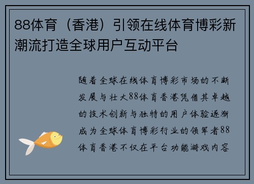 88体育（香港）引领在线体育博彩新潮流打造全球用户互动平台