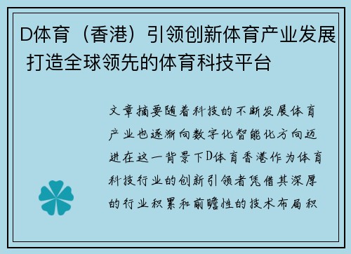 D体育（香港）引领创新体育产业发展 打造全球领先的体育科技平台
