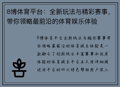 8博体育平台：全新玩法与精彩赛事，带你领略最前沿的体育娱乐体验
