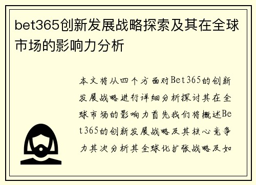 bet365创新发展战略探索及其在全球市场的影响力分析