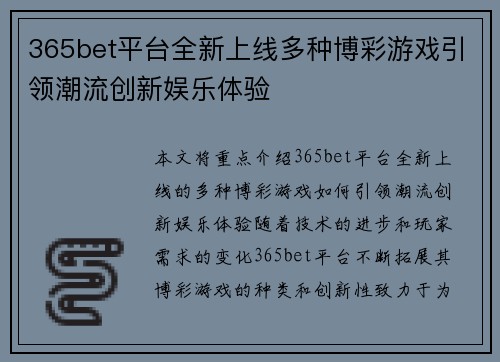 365bet平台全新上线多种博彩游戏引领潮流创新娱乐体验