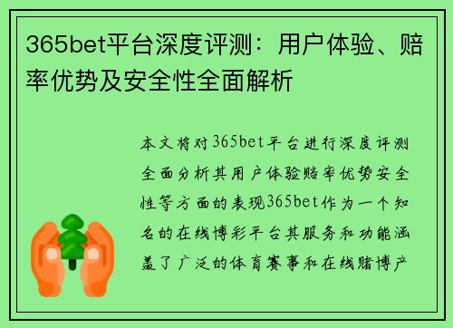 365bet平台深度评测：用户体验、赔率优势及安全性全面解析