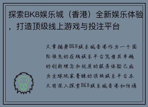 探索BK8娱乐城（香港）全新娱乐体验，打造顶级线上游戏与投注平台