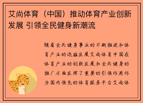 艾尚体育（中国）推动体育产业创新发展 引领全民健身新潮流