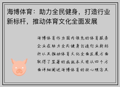 海博体育：助力全民健身，打造行业新标杆，推动体育文化全面发展