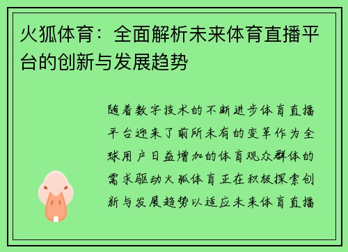 火狐体育：全面解析未来体育直播平台的创新与发展趋势