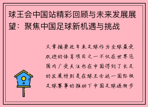 球王会中国站精彩回顾与未来发展展望：聚焦中国足球新机遇与挑战