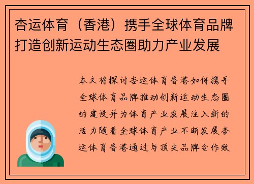 杏运体育（香港）携手全球体育品牌打造创新运动生态圈助力产业发展