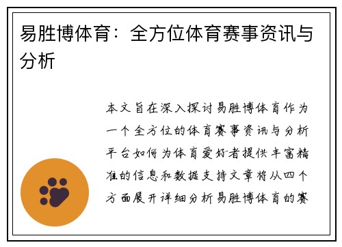 易胜博体育：全方位体育赛事资讯与分析