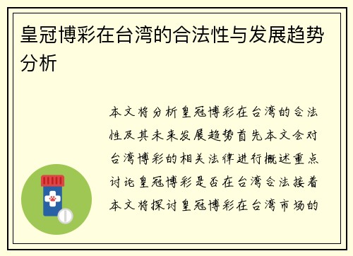 皇冠博彩在台湾的合法性与发展趋势分析