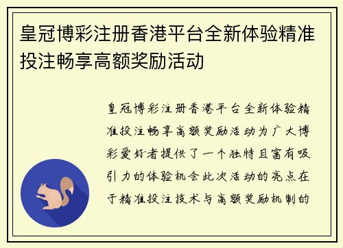 皇冠博彩注册香港平台全新体验精准投注畅享高额奖励活动