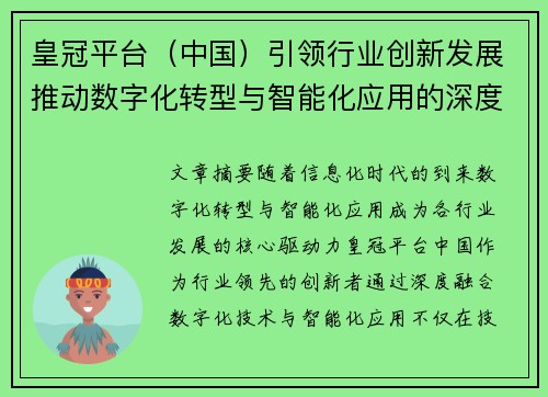 皇冠平台（中国）引领行业创新发展推动数字化转型与智能化应用的深度融合