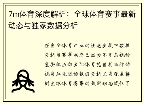 7m体育深度解析：全球体育赛事最新动态与独家数据分析