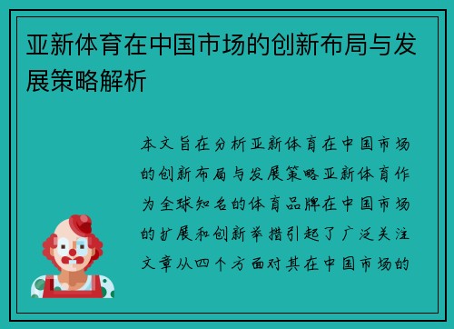 亚新体育在中国市场的创新布局与发展策略解析