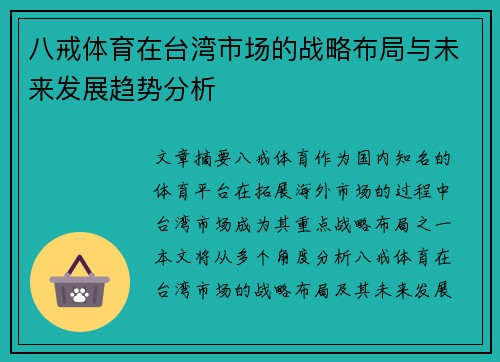 八戒体育在台湾市场的战略布局与未来发展趋势分析 八戒体育在台湾市场的战略布局与未来发展趋势分析