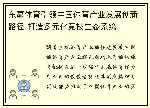 东赢体育引领中国体育产业发展创新路径 打造多元化竞技生态系统