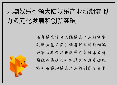 九鼎娱乐引领大陆娱乐产业新潮流 助力多元化发展和创新突破