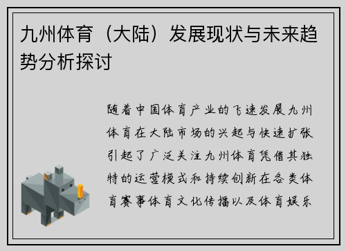 九州体育（大陆）发展现状与未来趋势分析探讨