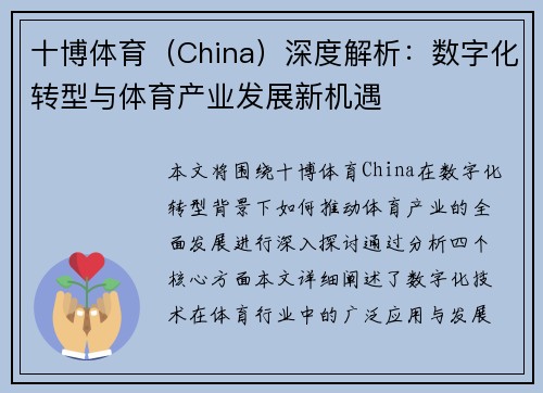 十博体育（China）深度解析：数字化转型与体育产业发展新机遇