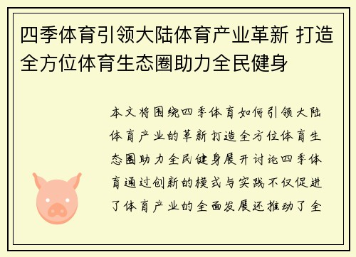 四季体育引领大陆体育产业革新 打造全方位体育生态圈助力全民健身